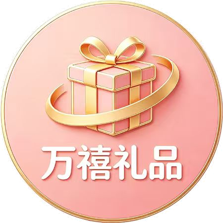 万禧礼品